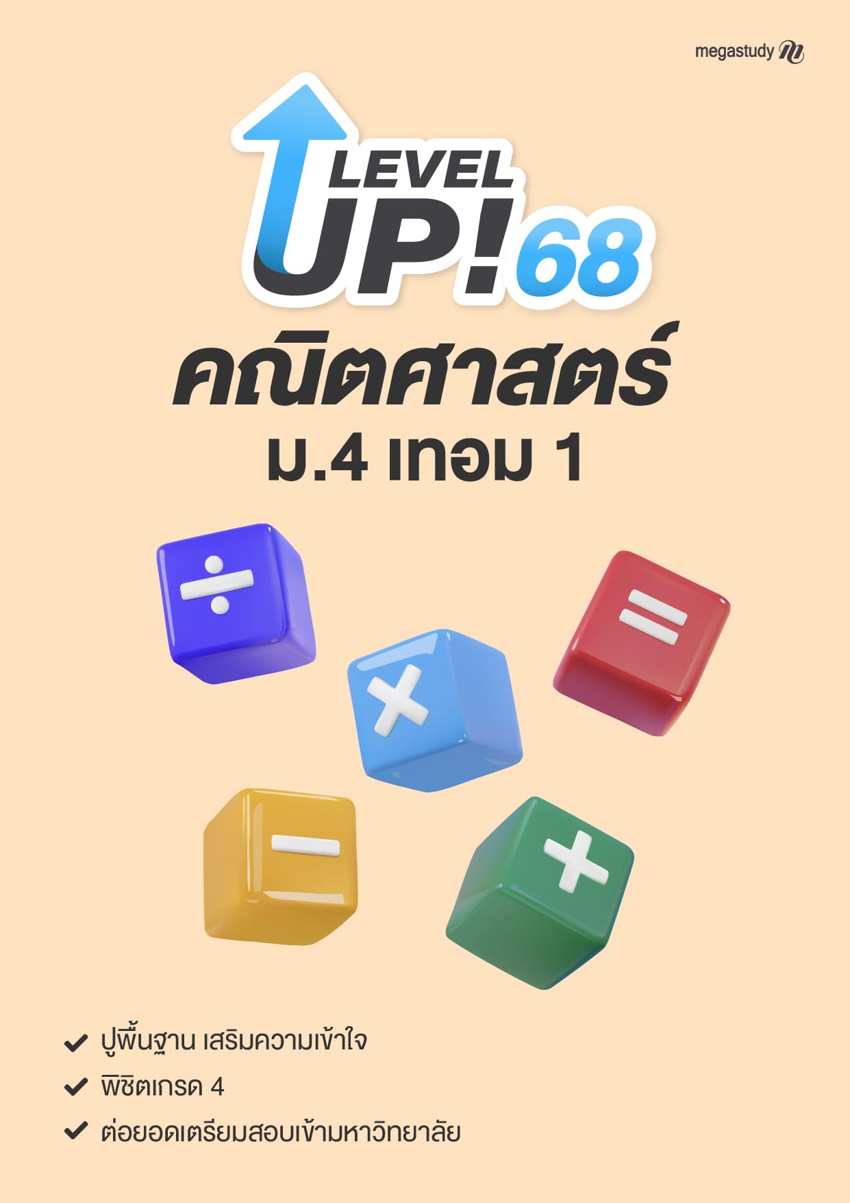 หนังสือ ม.4 เทอม 1 คณิตศาสตร์ （Level Up）